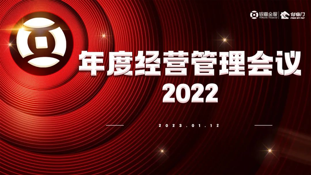 银嘉集团2022年度经营管理会议圆满召开