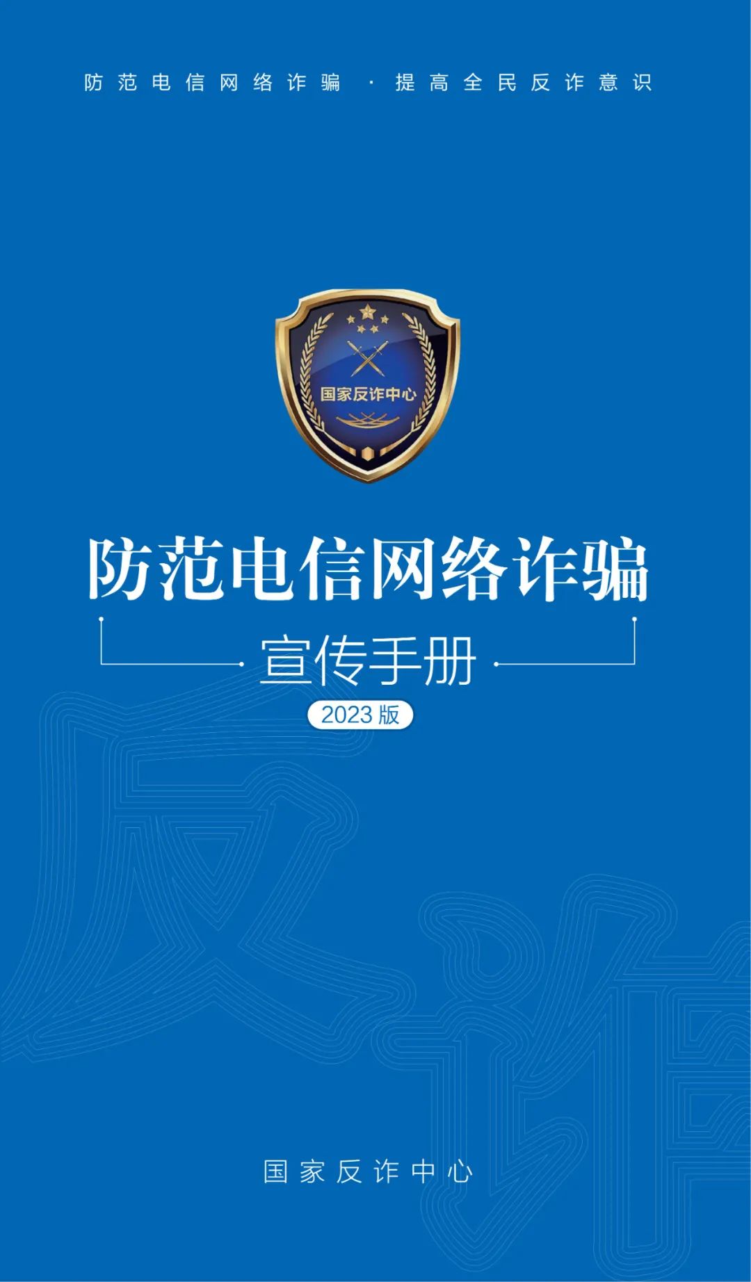 国家反诈中心发布2023版《防范电信网络诈骗宣传手册》，请查收！