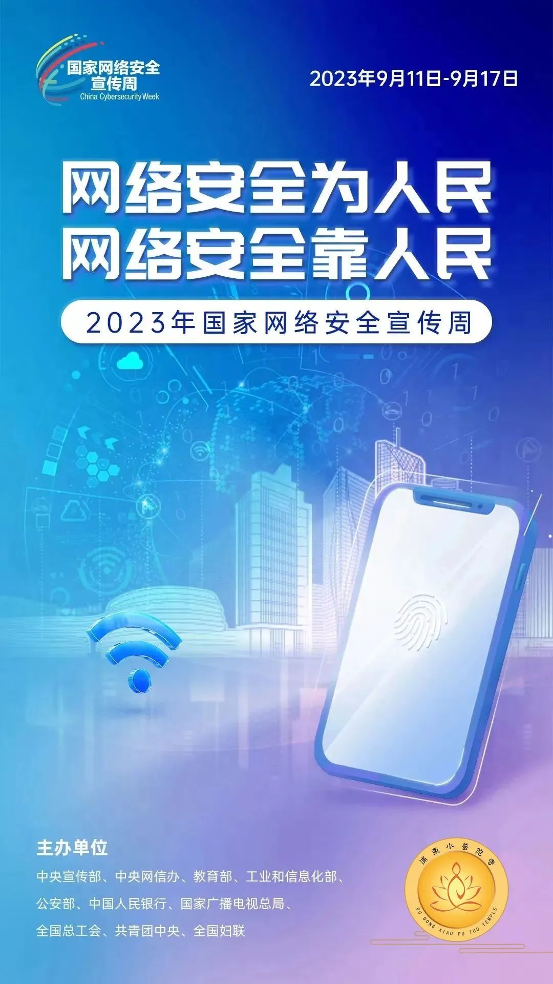 2023网络安全宣传周 |网络安全为人民，网络安全靠人民