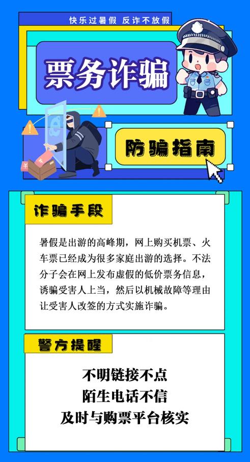 反诈你我同行 | 小心，暑期高发骗局正在逼近！