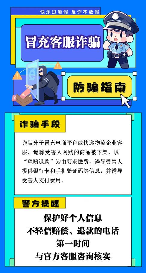 反诈你我同行 | 小心，暑期高发骗局正在逼近！